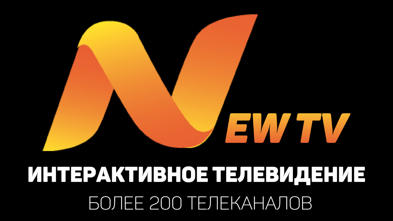 Интерактивное телевидение NewTV